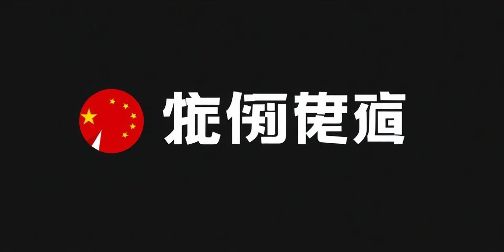 中视传媒 Logo